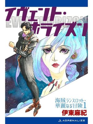 cover image of 海賊ランスロット･華麗なる冒険(1) イヴェント･ホライズン: 本編